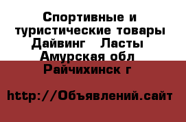 Спортивные и туристические товары Дайвинг - Ласты. Амурская обл.,Райчихинск г.